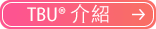 TBU®HSP信息