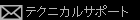 テクニカルサポト