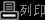 打印图标CT黑色